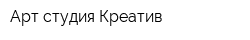 Арт студия Креатив