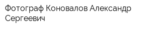 Фотограф Коновалов Александр Сергеевич