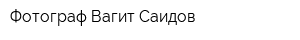 Фотограф Вагит Саидов