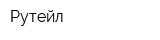 Рутейл