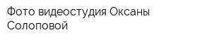 Фото-видеостудия Оксаны Солоповой