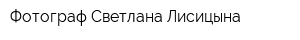 Фотограф Светлана Лисицына