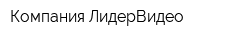 Компания ЛидерВидео