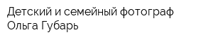 Детский и семейный фотограф Ольга Губарь