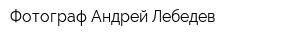 Фотограф Андрей Лебедев