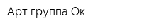 Арт-группа Ок