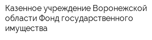 Казенное учреждение Воронежской области Фонд государственного имущества