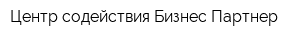 Центр содействия Бизнес Партнер