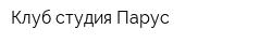 Клуб-студия Парус