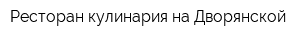 Ресторан-кулинария на Дворянской
