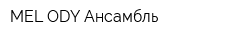 MEL ODY Ансамбль