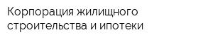 Корпорация жилищного строительства и ипотеки