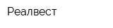Реалвест