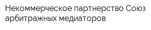 Некоммерческое партнерство Союз арбитражных медиаторов