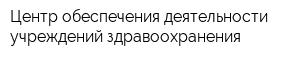 Центр обеспечения деятельности учреждений здравоохранения