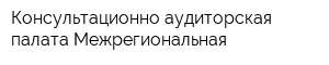Консультационно-аудиторская палата Межрегиональная
