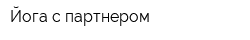 Йога с партнером