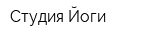 Студия Йоги