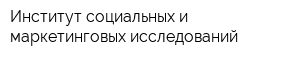 Институт социальных и маркетинговых исследований