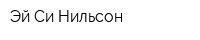 Эй Си Нильсон