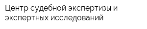 Центр судебной экспертизы и экспертных исследований