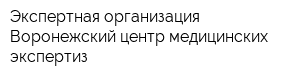 Экспертная организация Воронежский центр медицинских экспертиз