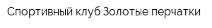 Спортивный клуб Золотые перчатки