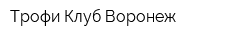Трофи Клуб Воронеж