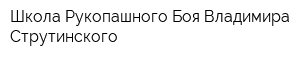 Школа Рукопашного Боя Владимира Струтинского