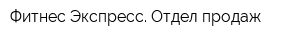 Фитнес Экспресс Отдел продаж