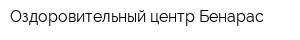 Оздоровительный центр Бенарас
