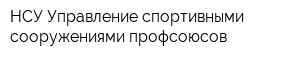 НСУ Управление спортивными сооружениями профсоюсов