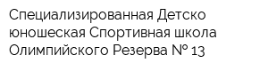 Специализированная Детско-юношеская Спортивная школа Олимпийского Резерва   13