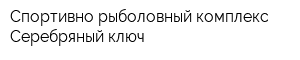 Спортивно-рыболовный комплекс Серебряный ключ