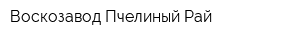 Воскозавод Пчелиный Рай