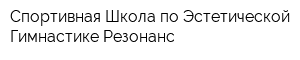 Спортивная Школа по Эстетической Гимнастике Резонанс