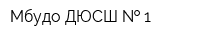 Мбудо ДЮСШ   1