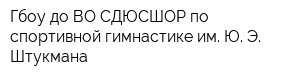 Гбоу до ВО СДЮСШОР по спортивной гимнастике им Ю Э Штукмана