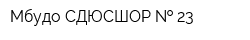 Мбудо СДЮСШОР   23