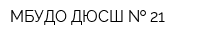 МБУДО ДЮСШ   21