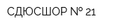 СДЮСШОР   21