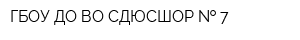 ГБОУ ДО ВО СДЮСШОР   7