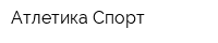 Атлетика Спорт