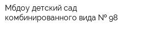 Мбдоу детский сад комбинированного вида   98