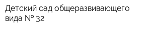 Детский сад общеразвивающего вида   32