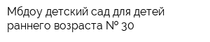 Мбдоу детский сад для детей раннего возраста   30