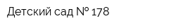 Детский сад   178
