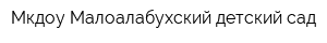 Мкдоу Малоалабухский детский сад
