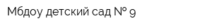 Мбдоу детский сад   9
