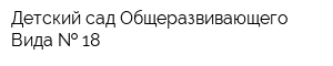 Детский сад Общеразвивающего Вида   18